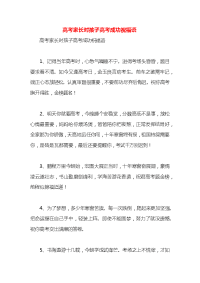 高考家长对孩子高考成功祝福语