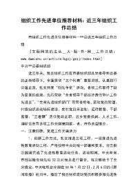 组织工作先进单位推荐材料：近三年组织工作总结