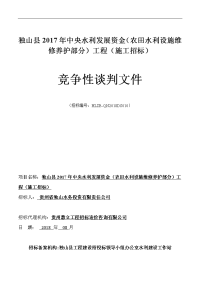 独山县2017年中央水利发展资金（农田水利设施维修养护部分