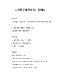 幼儿大班数学教案：找图形