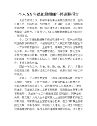 个人xx年德能勤绩廉年终述职报告.doc