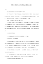 中型水库除险加固工程施工管理的探讨