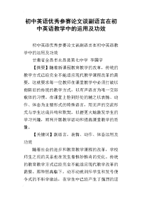 初中英语优秀参赛论文谈副语言在初中英语教学中的运用及功效