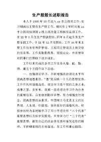 生产股股长的述职报告