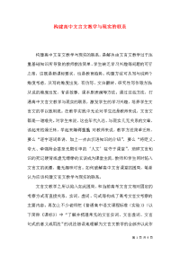 构建高中文言文教学与现实的联系