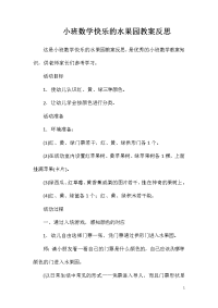 小班数学快乐的水果园教案反思