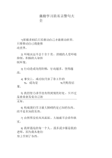 激励学习的名言警句大全.docx