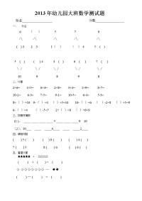 2013年幼儿园大班数学复习题.doc