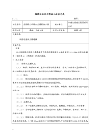 钢筋电渣压力焊施工技术交底