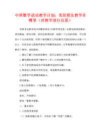 中班数学活动教案：相邻朋友在哪里教案(附教学反思).doc