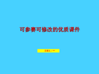 新课标人教版高中化学选修1化学与生活-PPT课件-合理的选择饮食 教学 课件