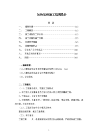 北京嘉泽生态住宅小区南六栋公共区间精装工程装饰装修施工组织设计