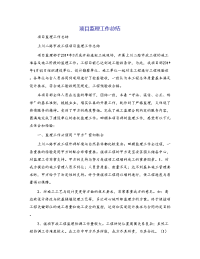项目监理工作总结