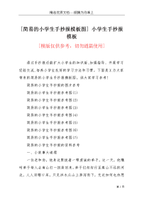 [简易的小学生手抄报模板图] 小学生手抄报模板(共4页)
