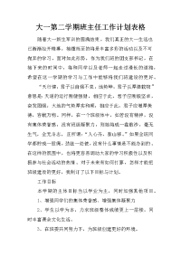 大一第二学期班主任工作计划表格