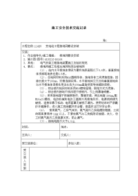 《建筑施工技术交底大全资料》接地网敷设 施工技术安全交底记录