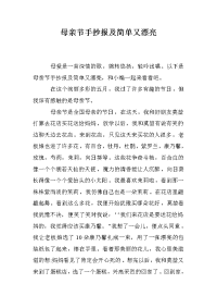 母亲节手抄报及简单又漂亮