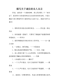 描写关于诚信的名人名言
