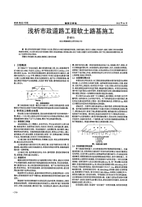 浅析市政道路工程软土路基施工