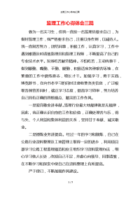 监理工作心得体会三篇