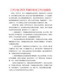 工作计划2021年银行柜员工作计划报告