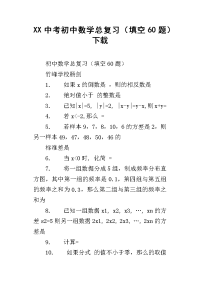 xx中考初中数学总复习（填空60题）下载