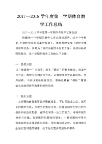 2017—2018学年度第一学期体育教学工作总结