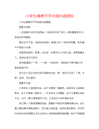 小学生感恩节手抄报内容资料