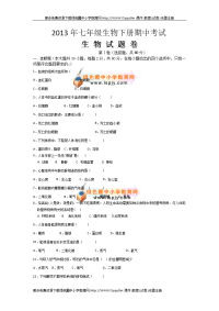 人教版新课标七年级生物下册期中测试题及答案