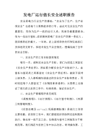 发电厂运行值长安全述职报告