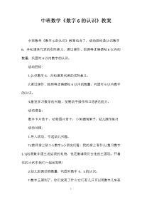 中班数学《数字6的认识》教案