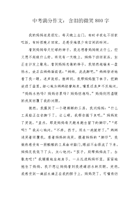 中考满分作文：含泪的微笑800字.docx