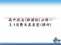 最新高中政治(新课标)必修一3.1消费及其类型(课件)教学讲义PPT课件