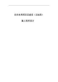 复件 农田水利项目县建设（五标段）施工组织设计