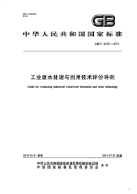 工业废水处理与回用技术评价导则,GB_T32327-2015