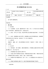 剪力墙结构钢筋绑扎施工技术交底