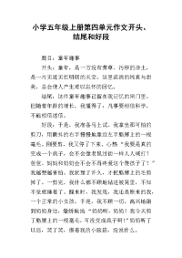 小学五年级上册第四单元作文开头、结尾和好段