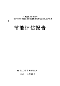 年产25000吨奥尔良烹饪调理鸡肉及包装制品生产线项目节能评估报告