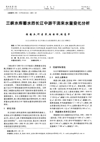 三峡水库蓄水后长江中游干流来水量变化分析.pdf