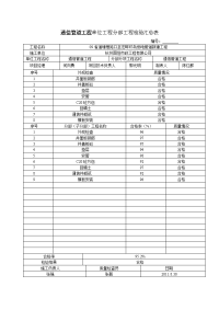 通信管道工程单位工程分部工程检验汇总表