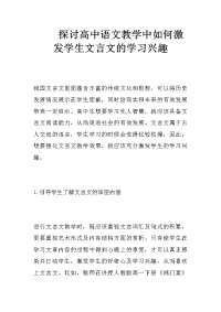 探讨高中语文教学中如何激发学生文言文的学习兴趣