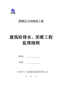 清城东B29地块3栋建筑给排水采暖工程监理实施细则