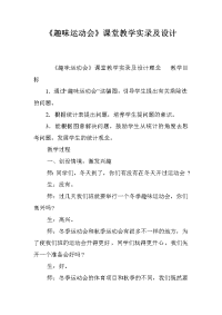 《趣味运动会》课堂教学实录及设计