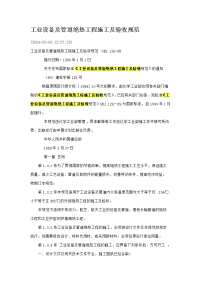 工业设备及管道绝热工程施工及验收规范  microsoft word 文档