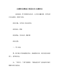 主题班会教案之校园安全主题班会