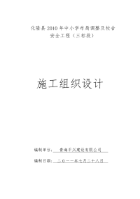 化隆县2010年中小学布局调整及校舍安全工程(三标段)教学实验楼、综合办公楼、食堂施工组织设计(11)