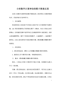 小班数学计算神奇的骰子教案反思