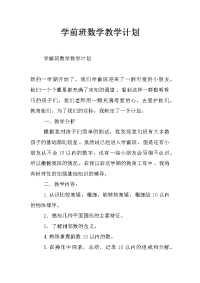 学前班数学教学计划