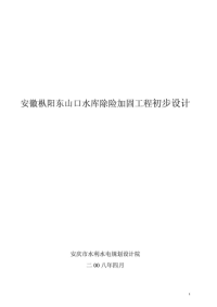 安徽枞阳东山口水库除险加固工程初步设计