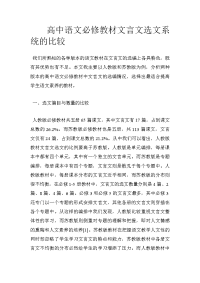 高中语文必修教材文言文选文系统的比较